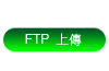 FTP上傳
