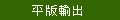 平版輸出