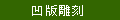 凹版雕刻