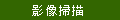 影像掃描